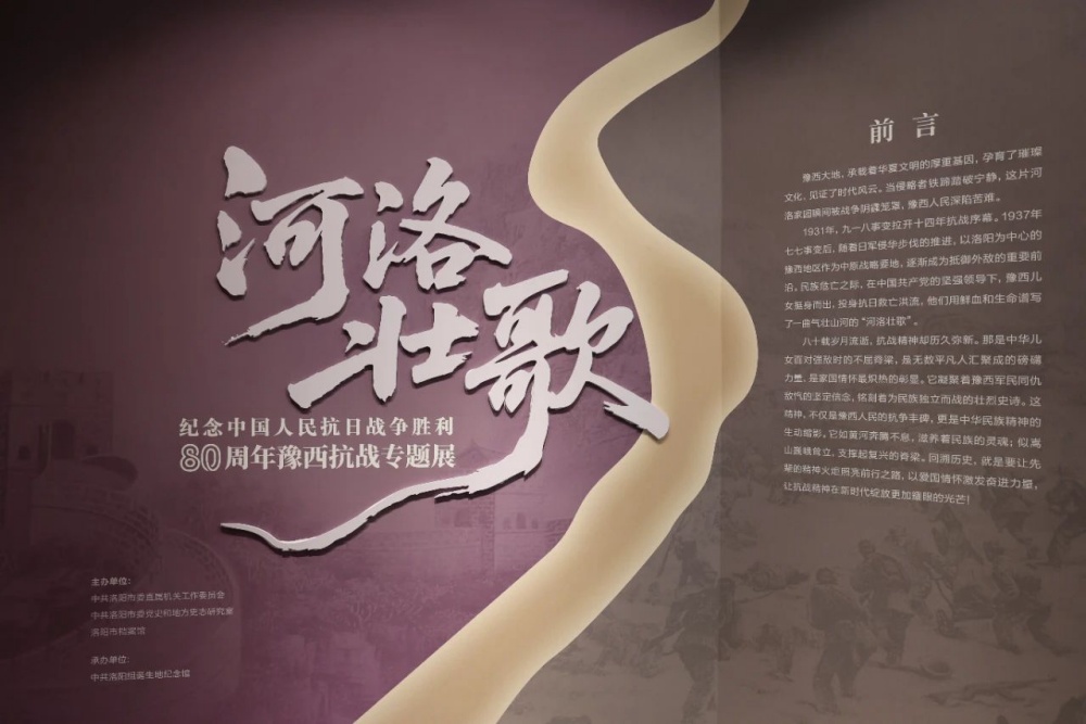 “河洛壮歌——纪念中国人民抗日战争胜利80周年豫西抗战专题展”展陈案例